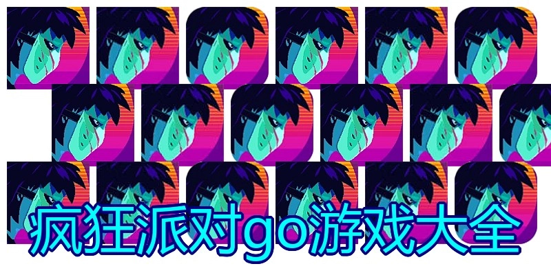 疯狂派对go游戏大全
