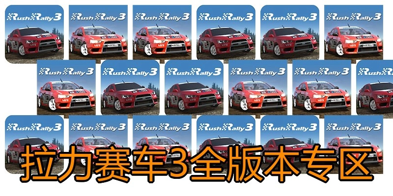 拉力赛车3全版本专区