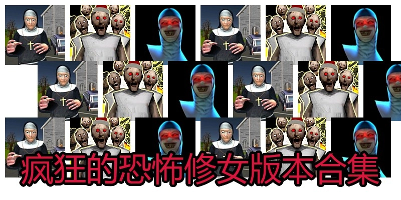 疯狂的恐怖修女版本合集