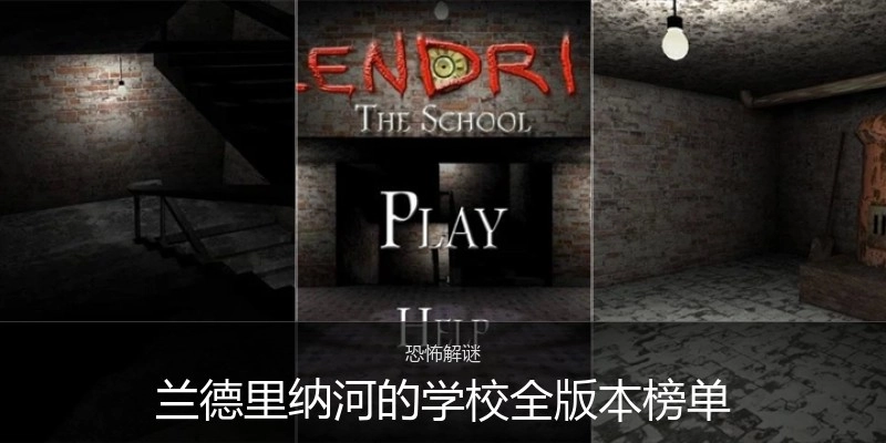 兰德里纳河的学校全版本榜单