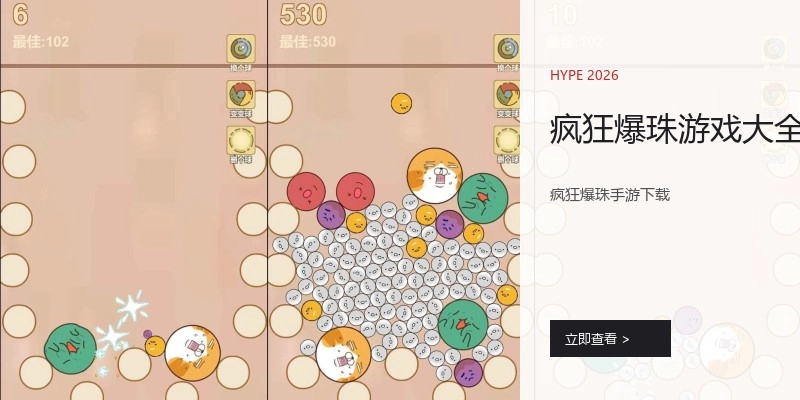 疯狂爆珠游戏大全