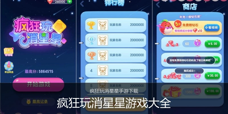 疯狂玩消星星游戏大全