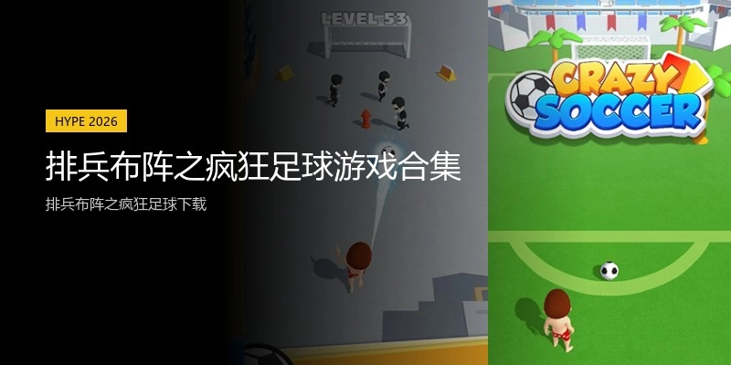 排兵布阵之疯狂足球游戏合集