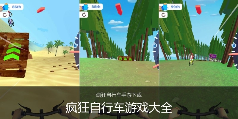 疯狂自行车游戏大全
