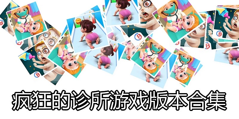 疯狂的诊所游戏版本合集