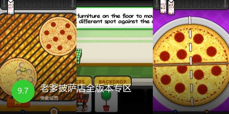 老爹披萨店全版本专区