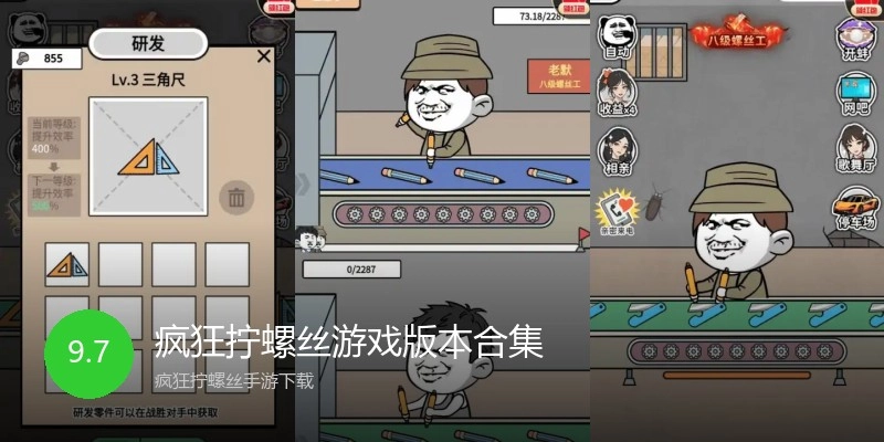 疯狂拧螺丝游戏版本合集