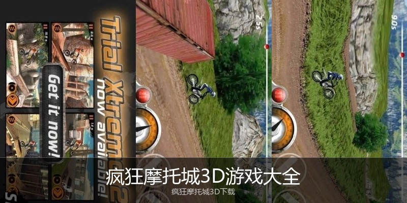 疯狂摩托城3D游戏大全
