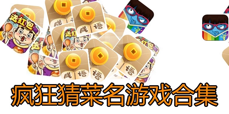 疯狂猜菜名游戏合集