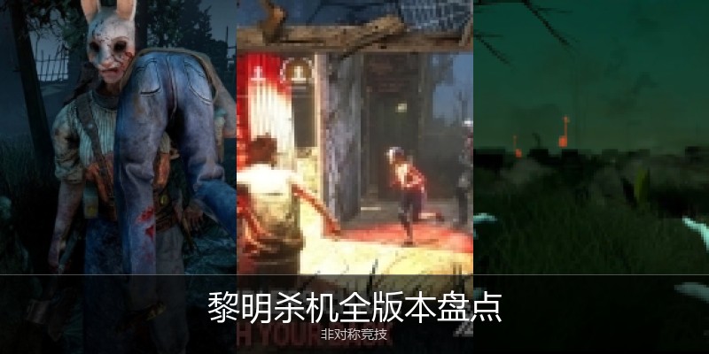 黎明杀机全版本盘点