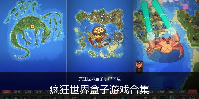 疯狂世界盒子游戏合集