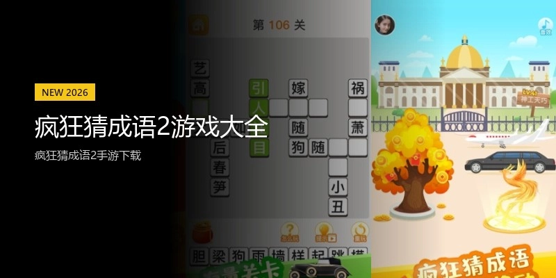 疯狂猜成语2游戏大全