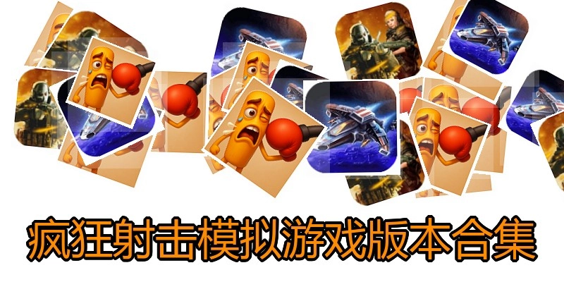 疯狂射击模拟游戏版本合集