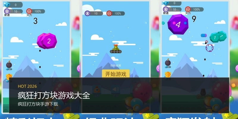 疯狂打方块游戏大全