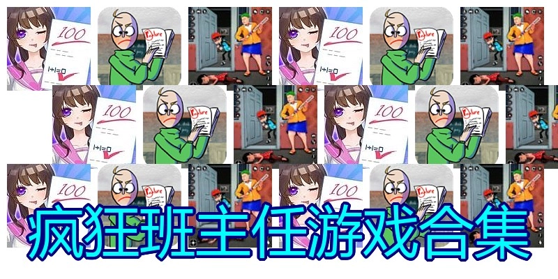 疯狂班主任游戏合集