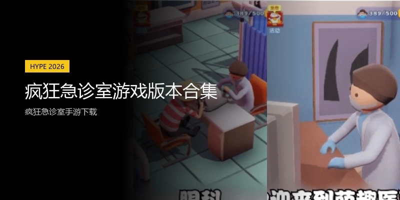 疯狂急诊室游戏版本合集