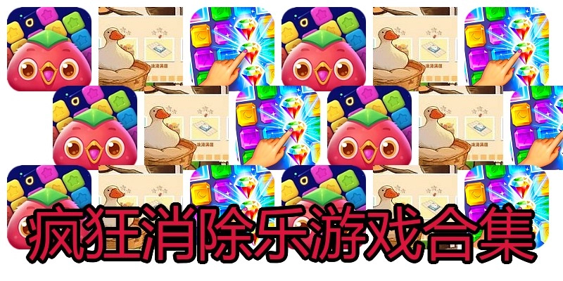 疯狂消除乐游戏合集
