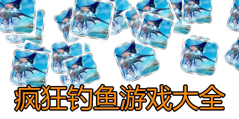 疯狂钓鱼游戏大全
