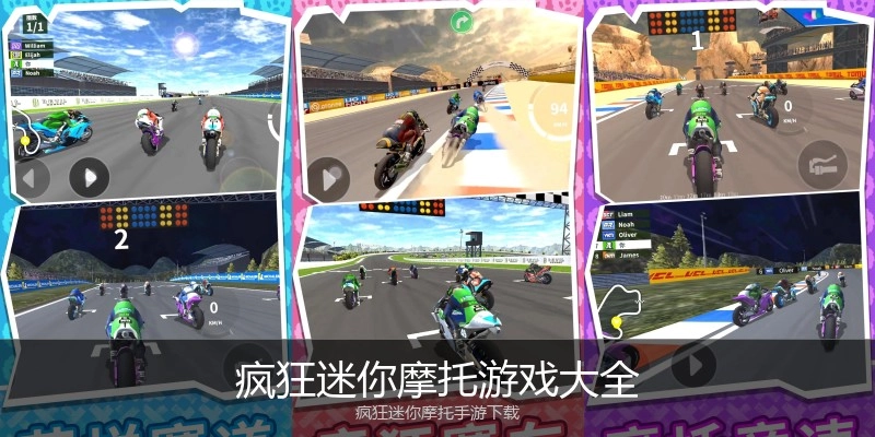 疯狂迷你摩托游戏大全