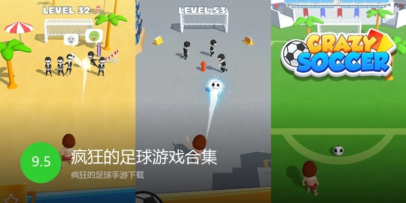 疯狂的足球游戏合集