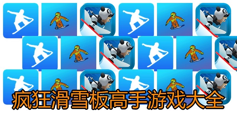 疯狂滑雪板高手游戏大全