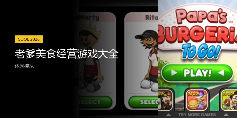 老爹美食经营游戏大全
