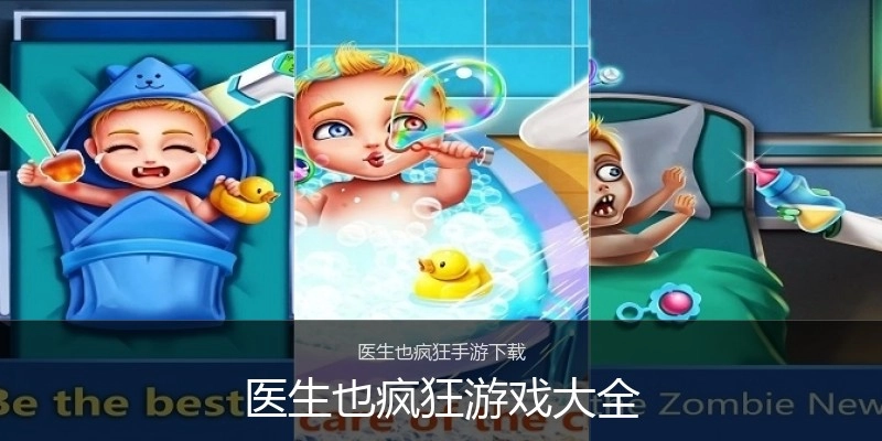 医生也疯狂游戏大全