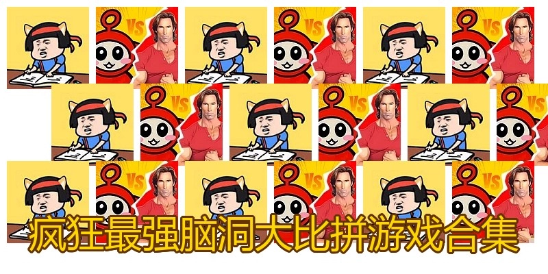 疯狂最强脑洞大比拼游戏合集