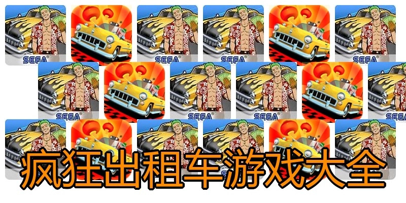 疯狂出租车游戏大全