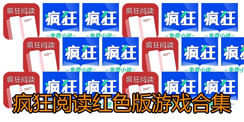 疯狂阅读红色版游戏合集