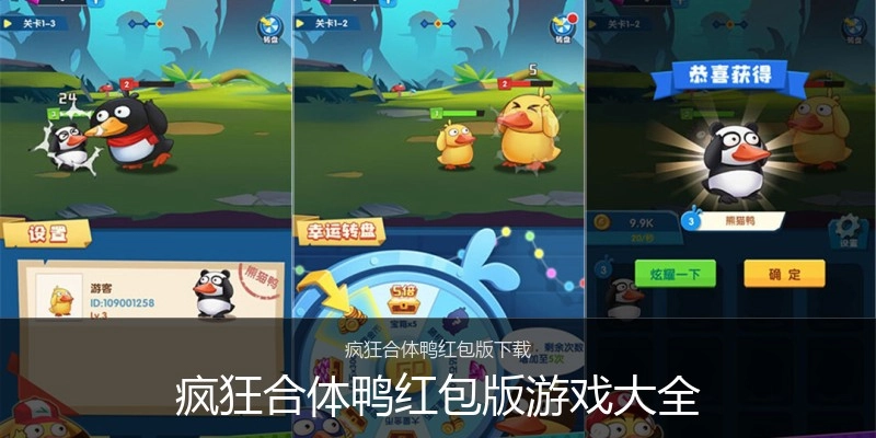 疯狂合体鸭红包版游戏大全