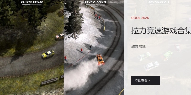 拉力竞速游戏合集