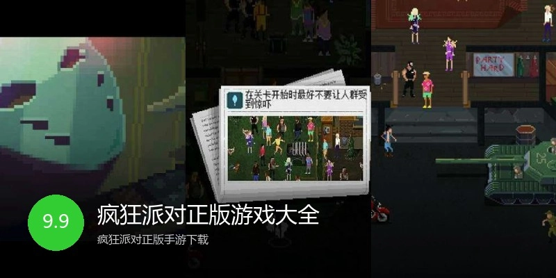 疯狂派对正版游戏大全