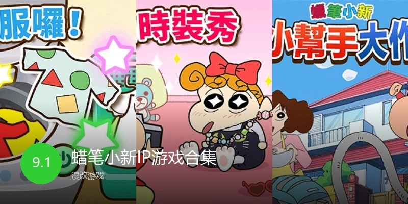 蜡笔小新IP游戏合集
