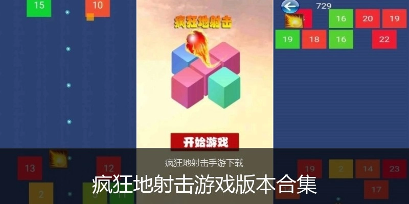 疯狂地射击游戏版本合集