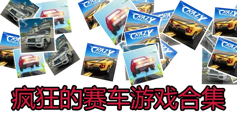 疯狂的赛车游戏合集