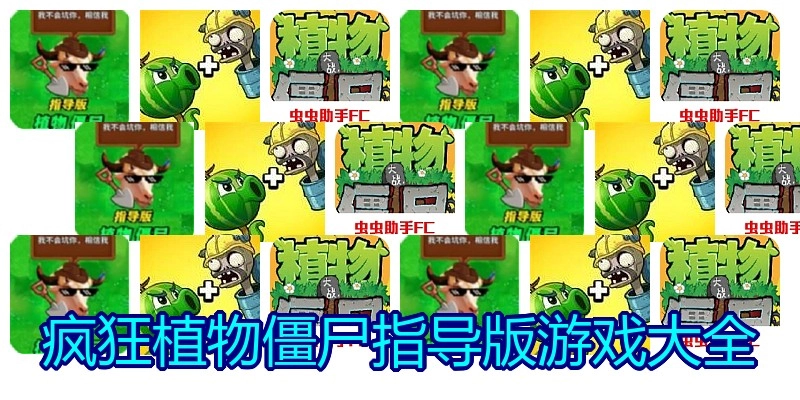 疯狂植物僵尸指导版游戏大全