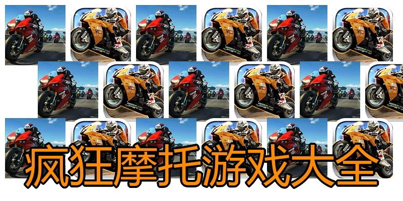疯狂摩托游戏大全