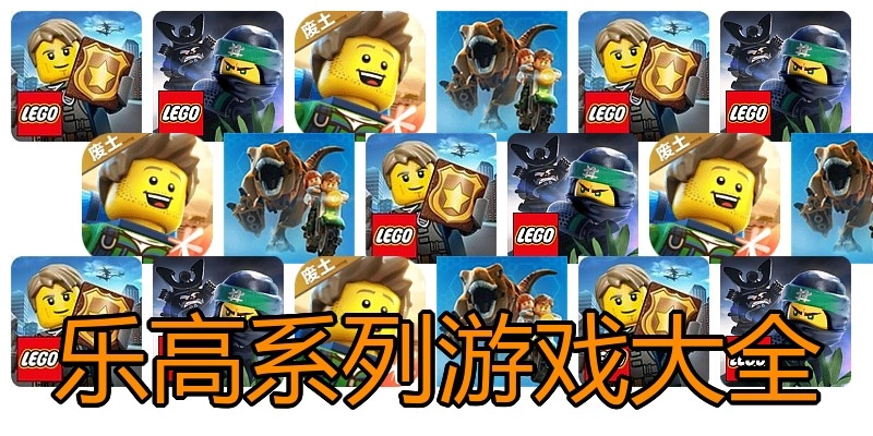 乐高系列游戏大全