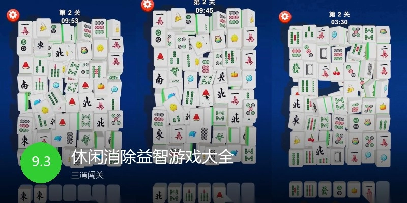休闲消除益智游戏大全