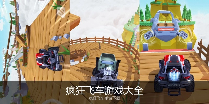 疯狂飞车游戏大全