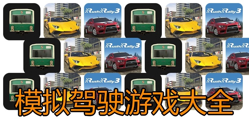 模拟驾驶游戏大全
