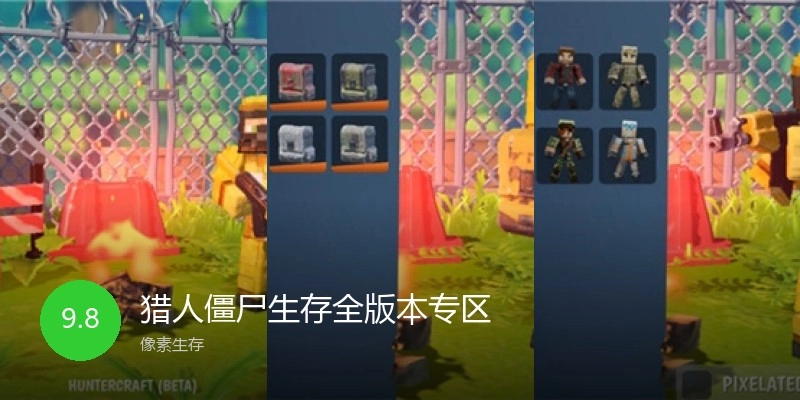 猎人僵尸生存全版本专区