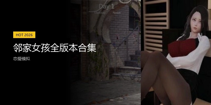 邻家女孩全版本合集