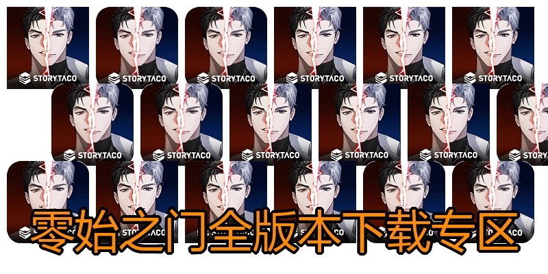 零始之门全版本下载专区