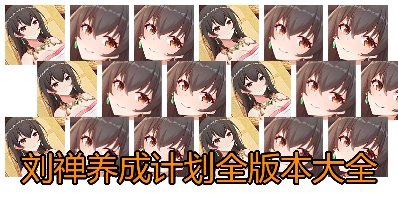 刘禅养成计划全版本大全