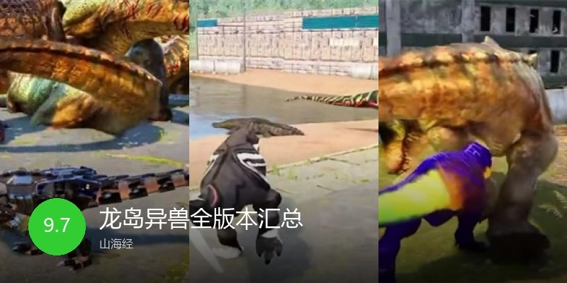 龙岛异兽全版本汇总