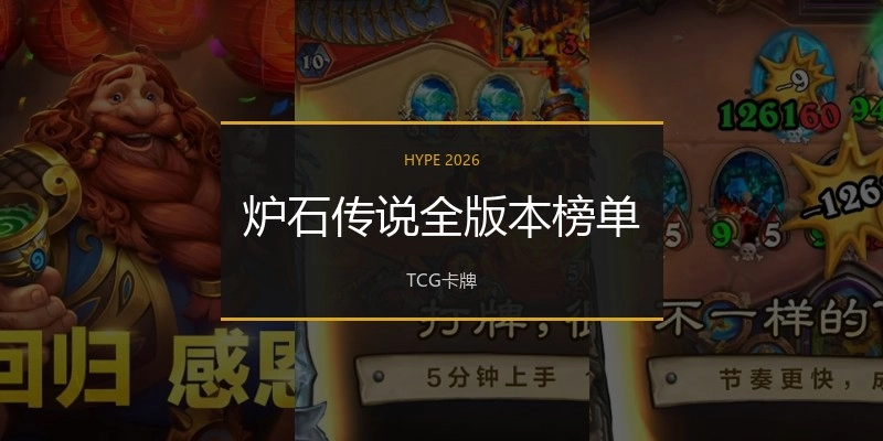 炉石传说全版本榜单