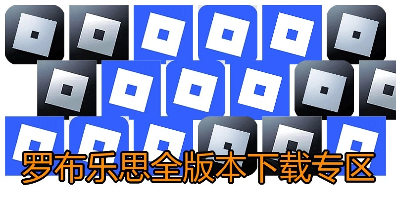 罗布乐思全版本下载专区