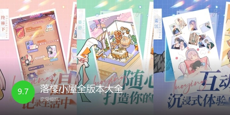 落樱小屋全版本大全